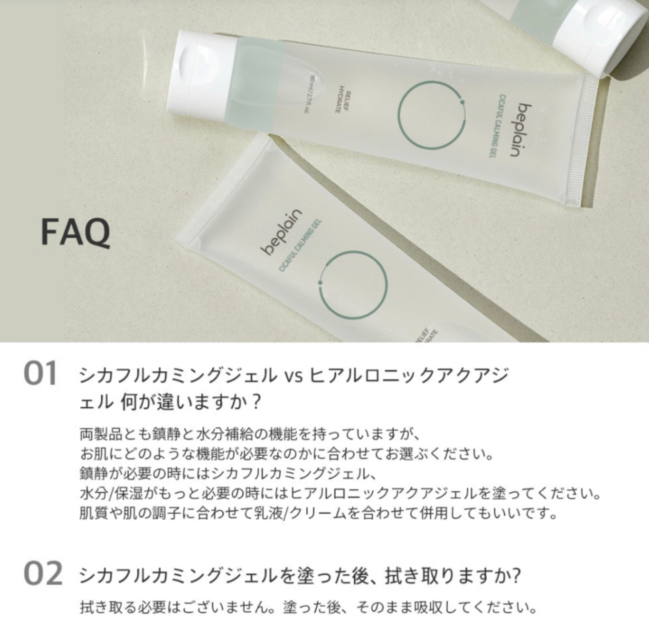 【beplain】シカフルカーミングジェル〈80ml〉