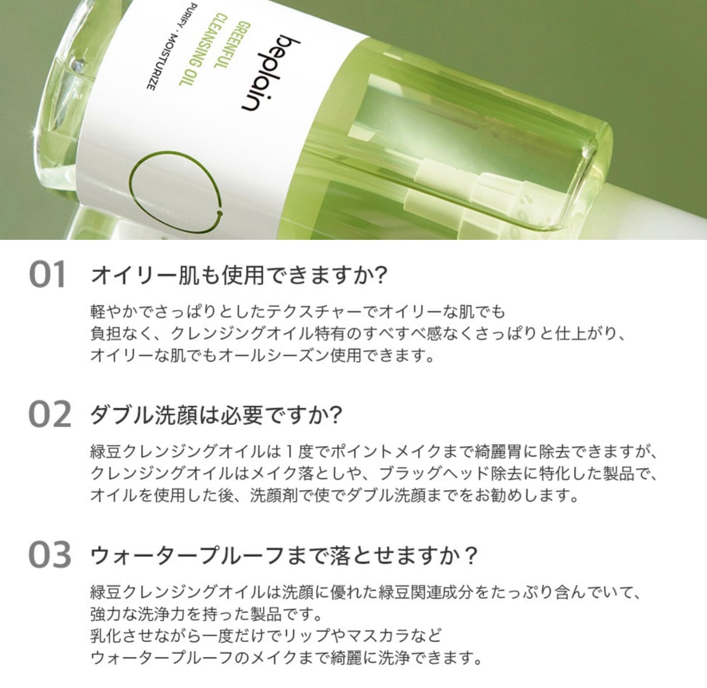 【beplain】緑豆クレンジングオイル〈200ml〉