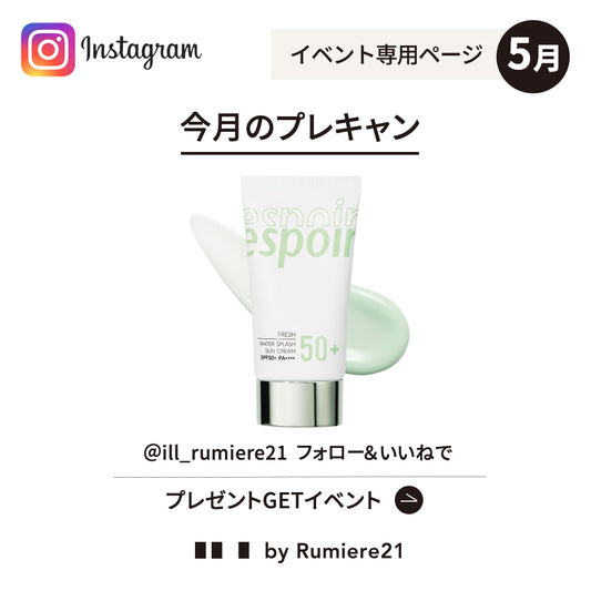 【5月】フォロー＆いいねイベント