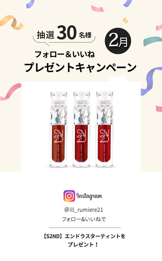 【2月】フォロー＆いいねイベント