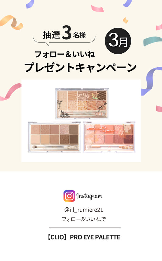 【3月】フォロー＆いいねイベント