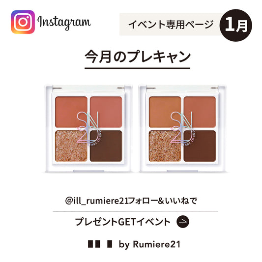 【1月】フォロー＆いいねイベント
