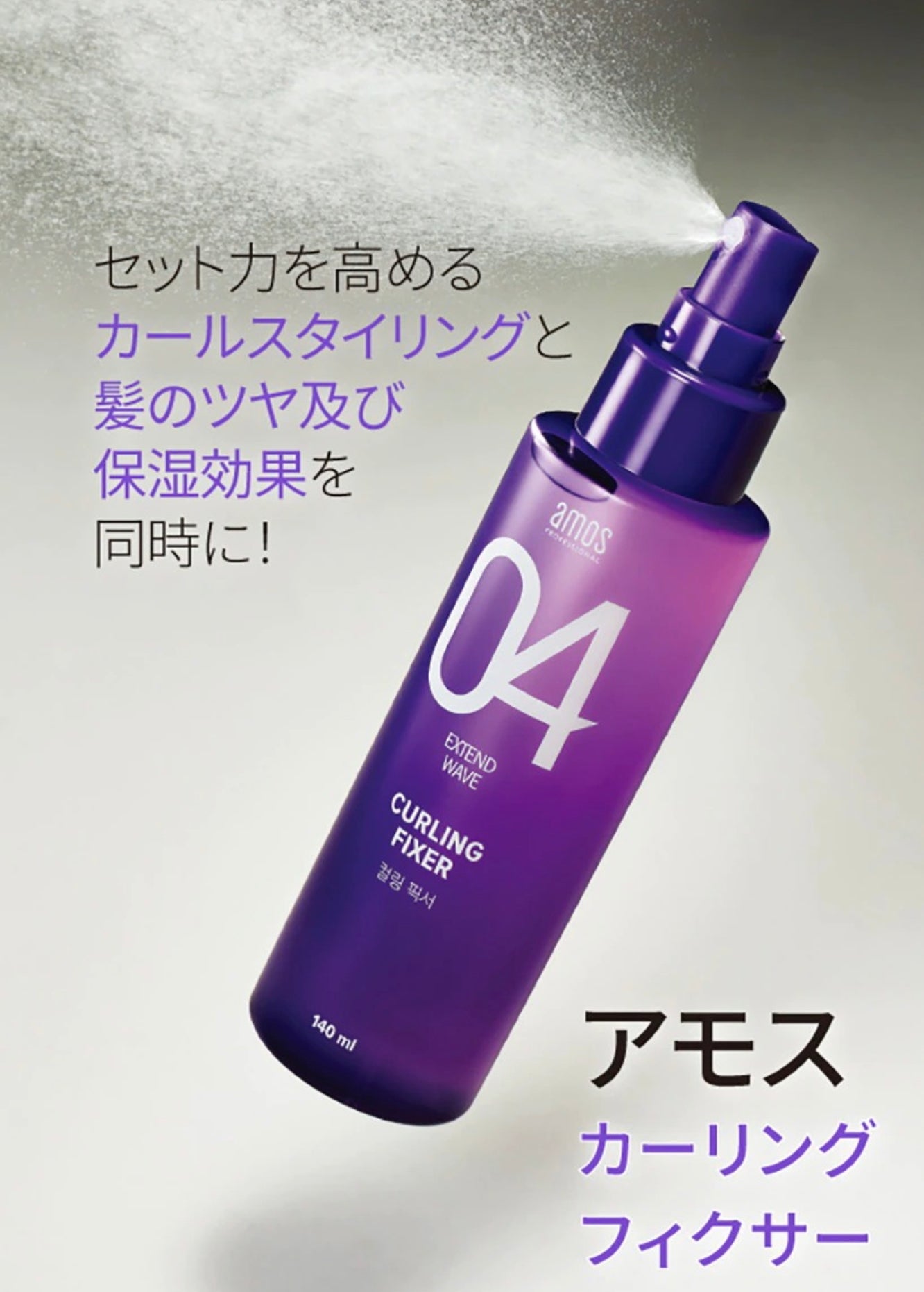 【amos】EXTEND WAVE カーリングフィクサー〈140ml〉