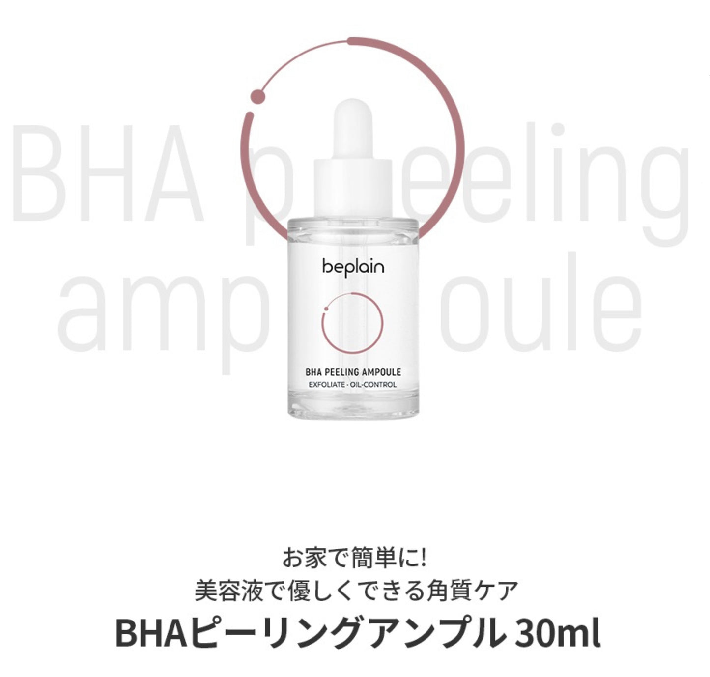 【beplain】BHAピーリングアンプル〈30ml〉