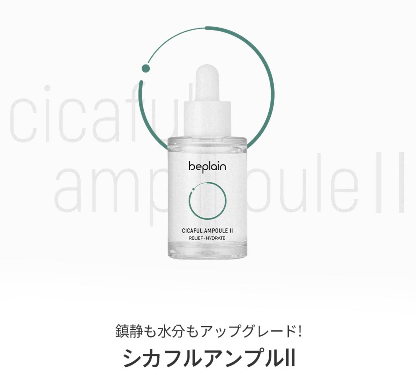 【beplain】 シカフルアンプル〈30ml〉