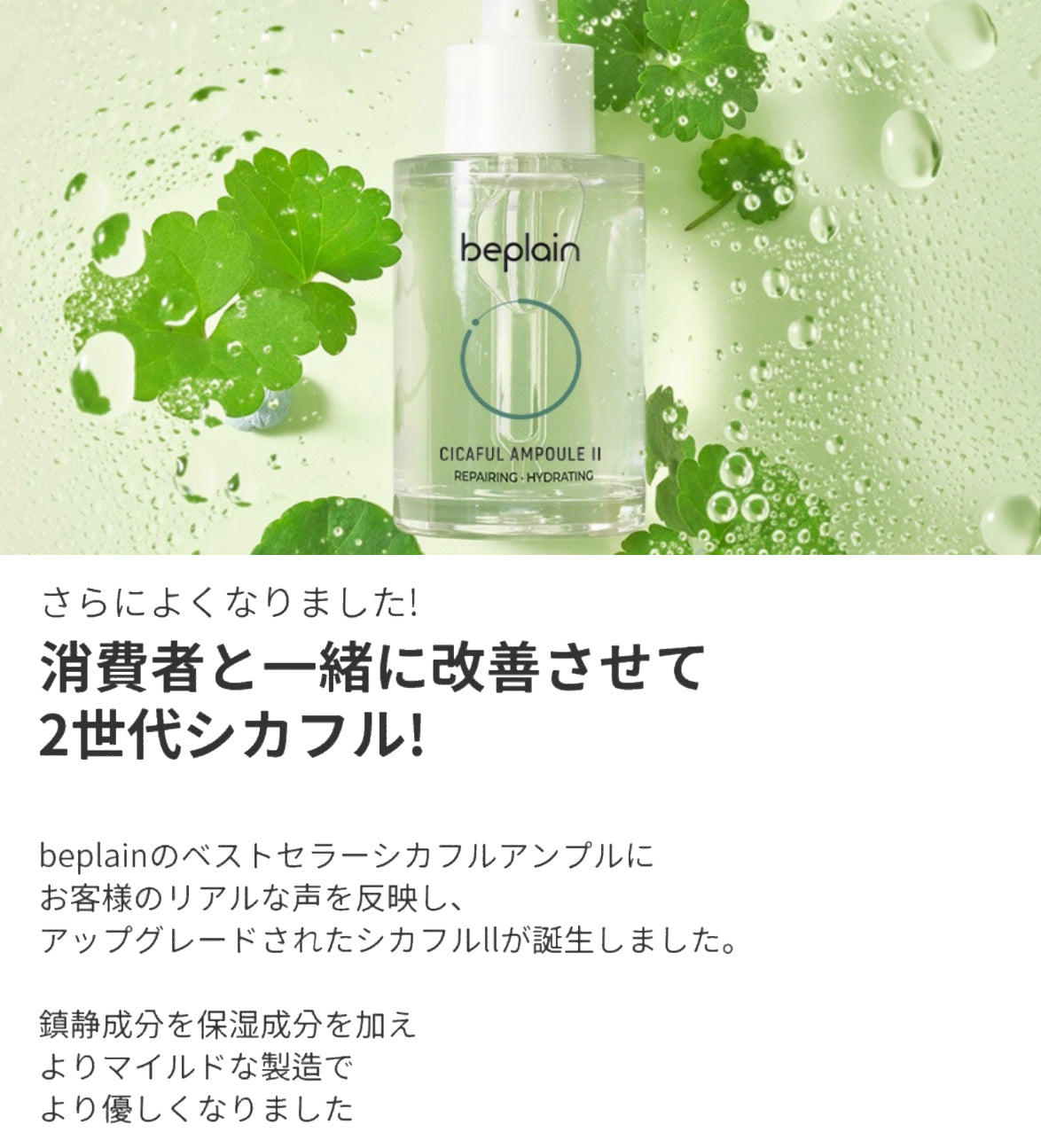 【beplain】 シカフルアンプル〈30ml〉