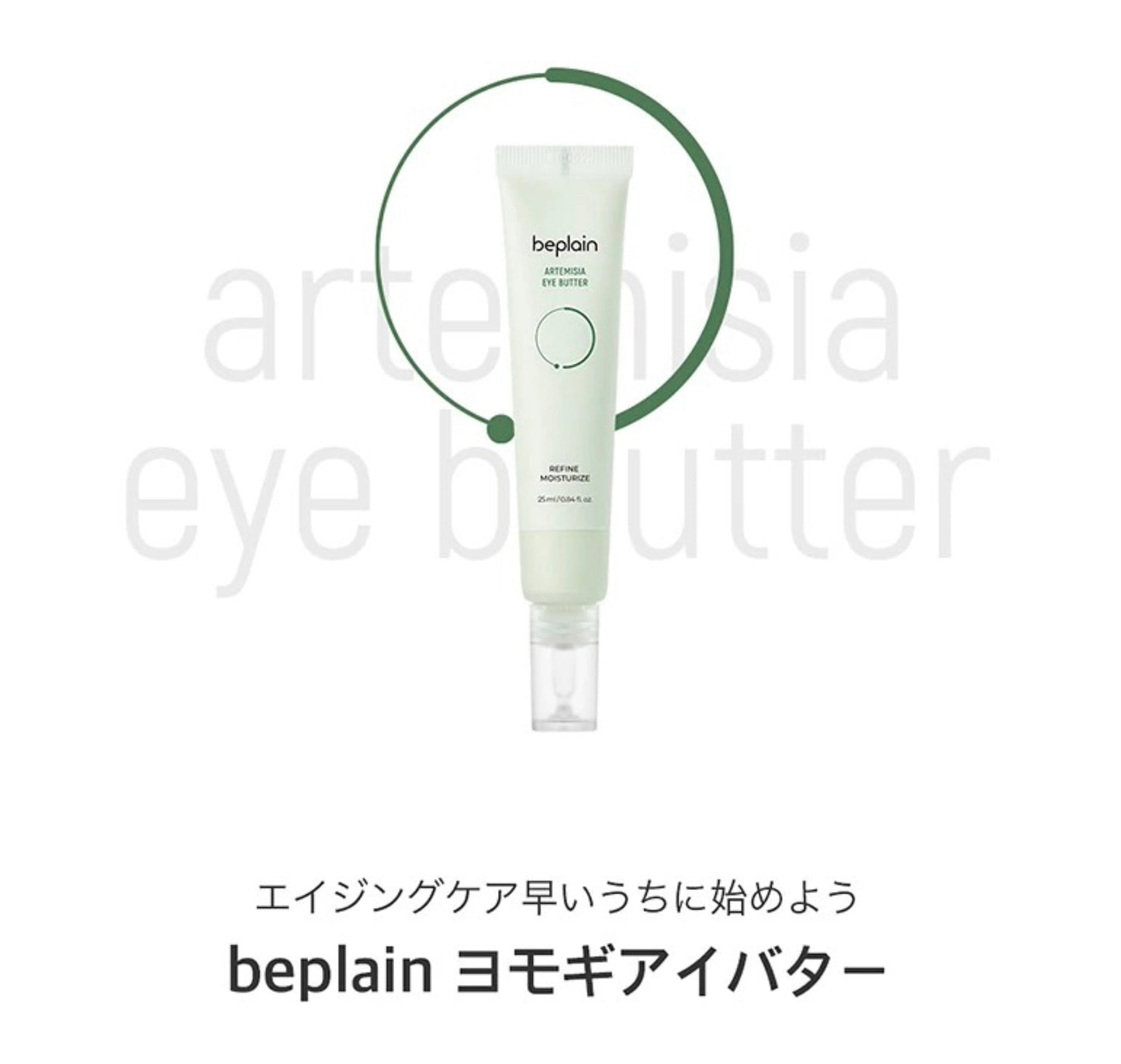 【beplain】ヨモギアイバタークリーム〈25ml〉