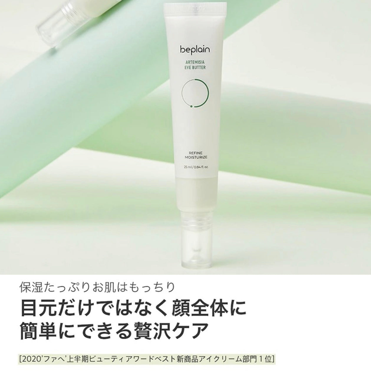 【beplain】ヨモギアイバタークリーム〈25ml〉