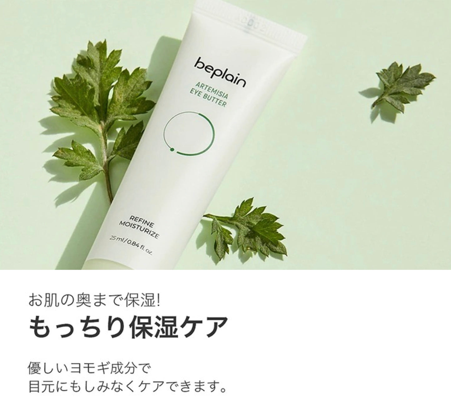 【beplain】ヨモギアイバタークリーム〈25ml〉