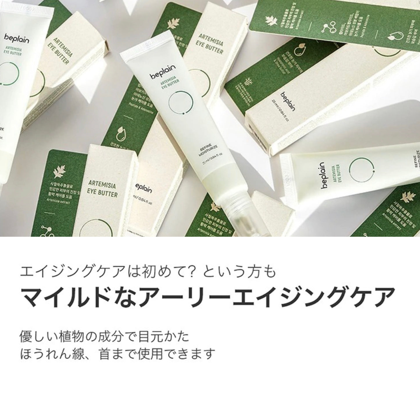 【beplain】ヨモギアイバタークリーム〈25ml〉