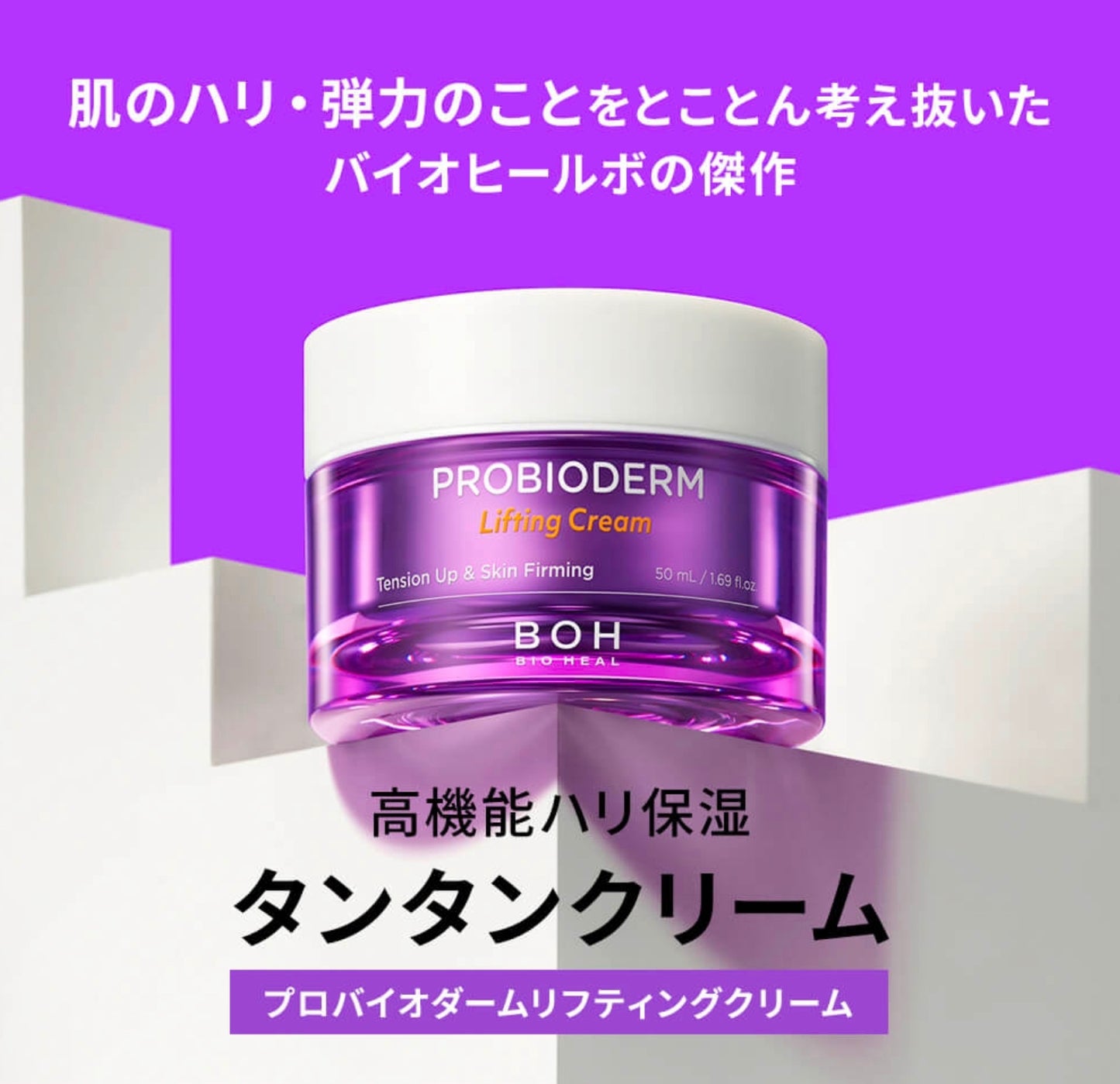 【BIO HEAL BOH】プロバイオダーム リフティングクリーム〈50ml〉