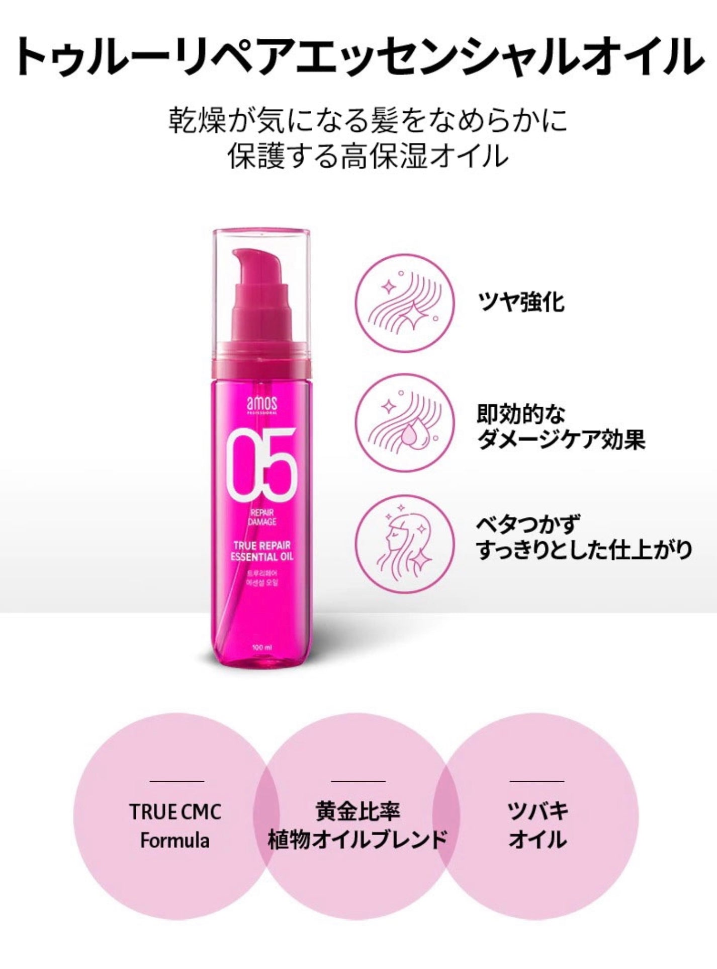 amos】TRUE REPAIR エッセンシャルオイル〈100ml〉 – Ill by Rumiere21