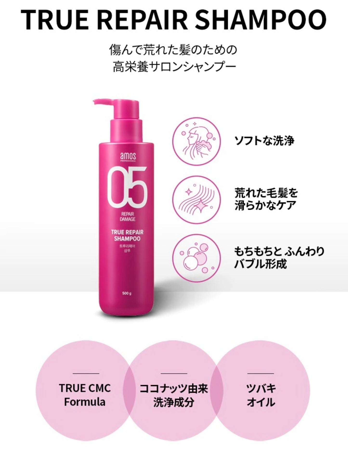 【amos】TRUE REPAIR シャンプー〈500ml〉