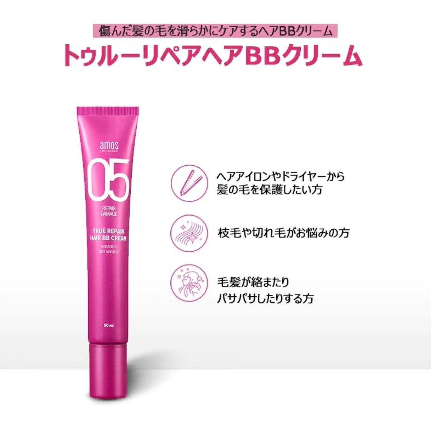 【amos】TRUE REPAIR ヘアBBクリーム〈50ml〉