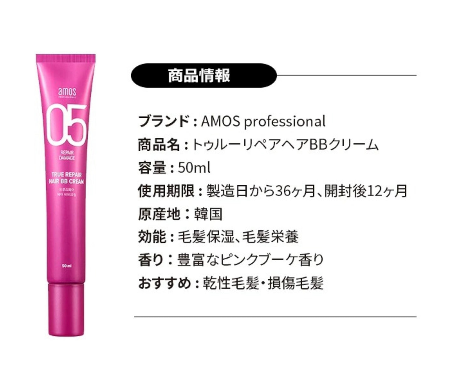 【amos】TRUE REPAIR ヘアBBクリーム〈50ml〉