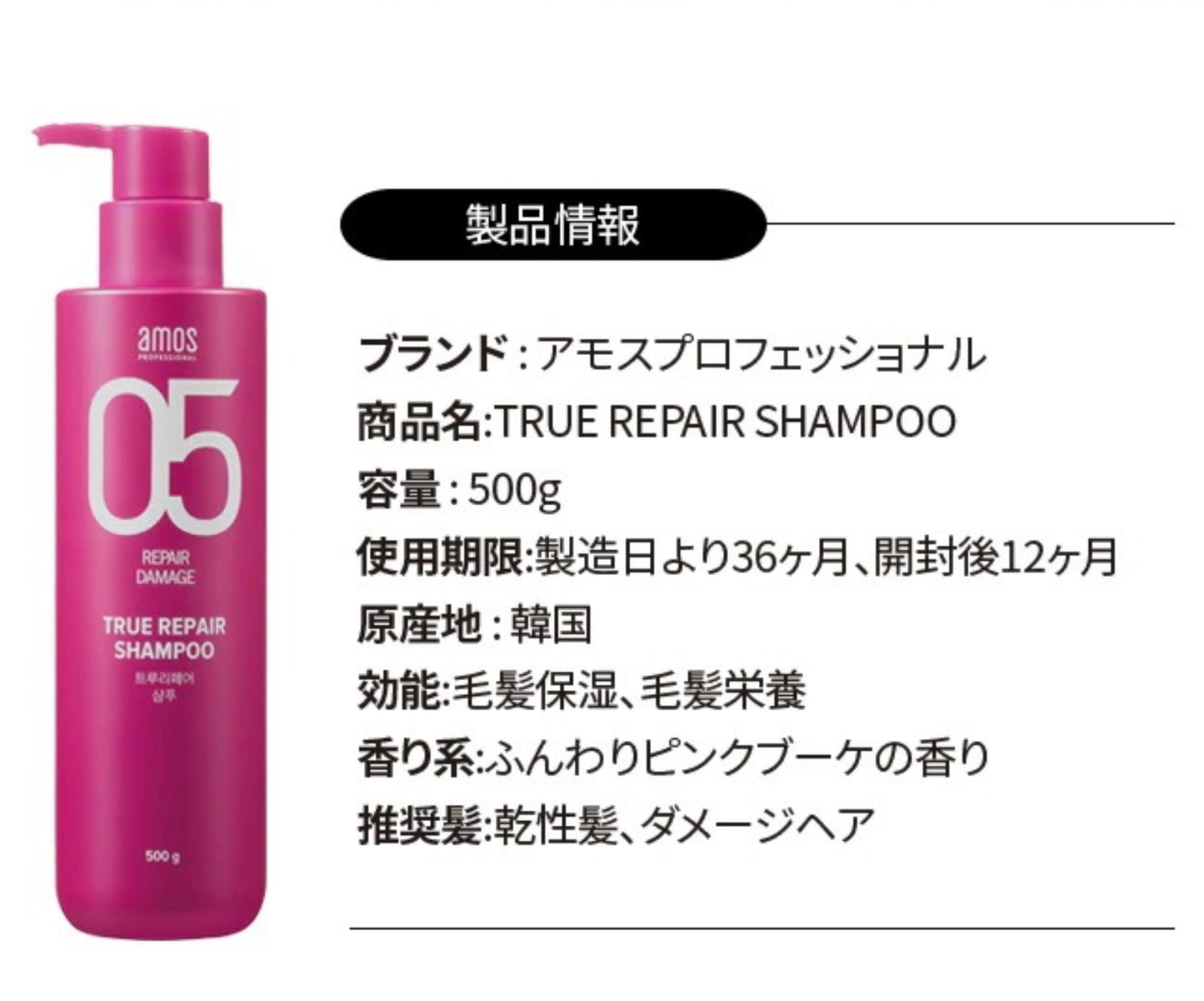 【amos】TRUE REPAIR シャンプー〈500ml〉