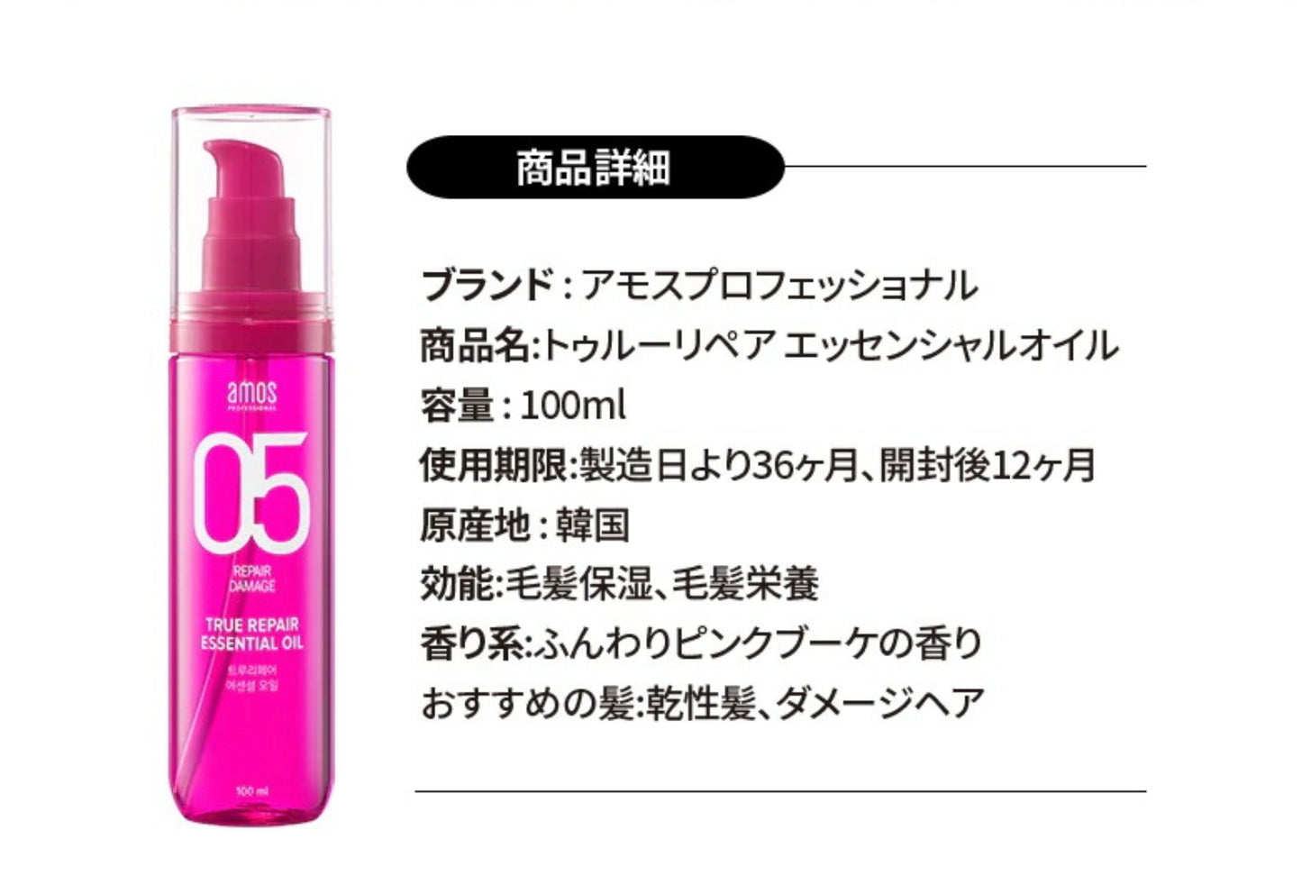 【amos】TRUE REPAIR エッセンシャルオイル〈100ml〉