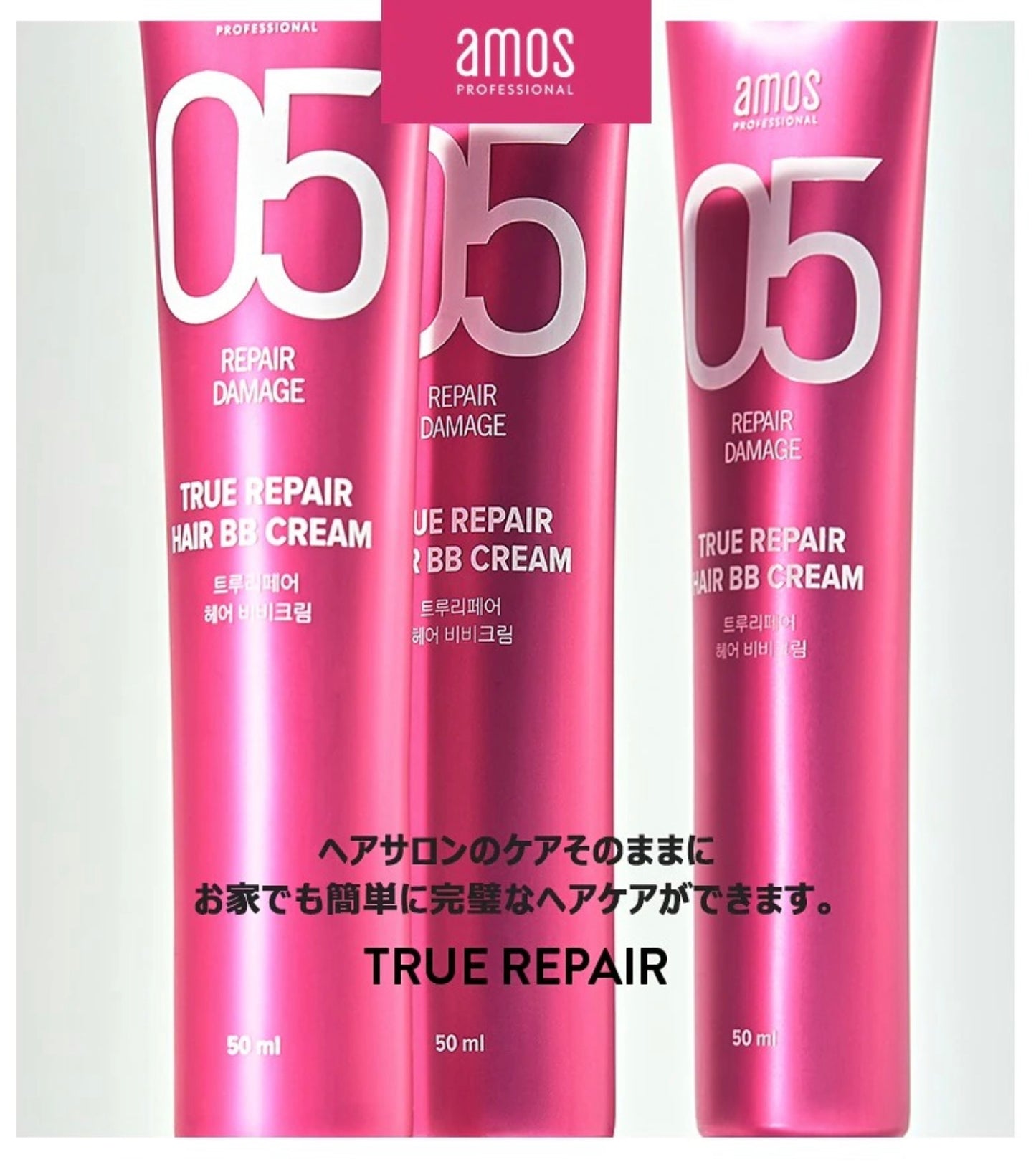 【amos】TRUE REPAIR ヘアBBクリーム〈50ml〉