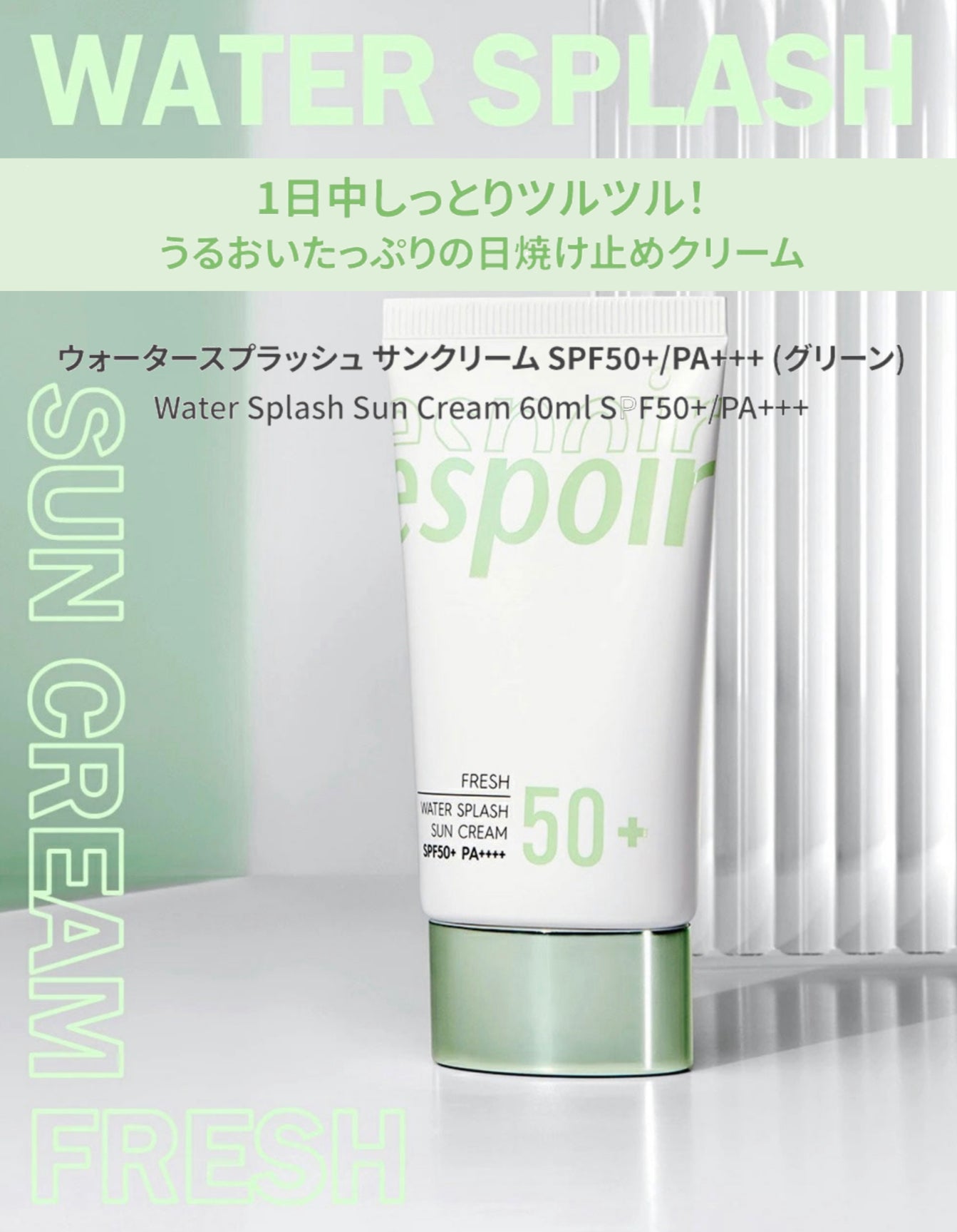 【espoir】WATER SPLASH サンクリーム SPF50+PA＋＋＋〈グリーン〉